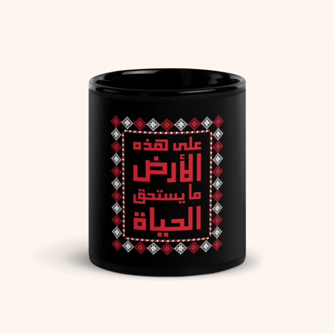 Mug "Ala Hazihi Al Ard"
