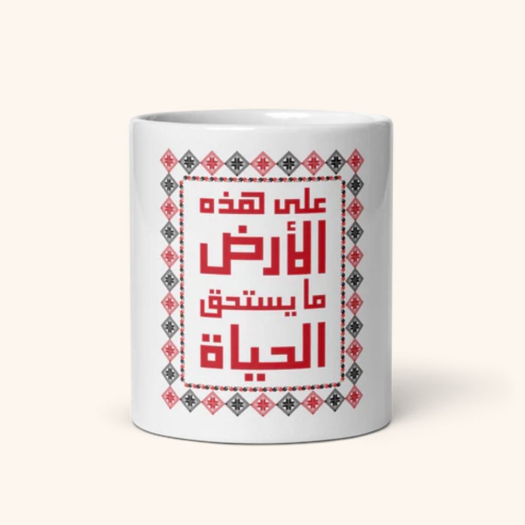 Mug "Ala Hazihi Al Ard"