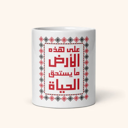 Mug "Ala Hazihi Al Ard"